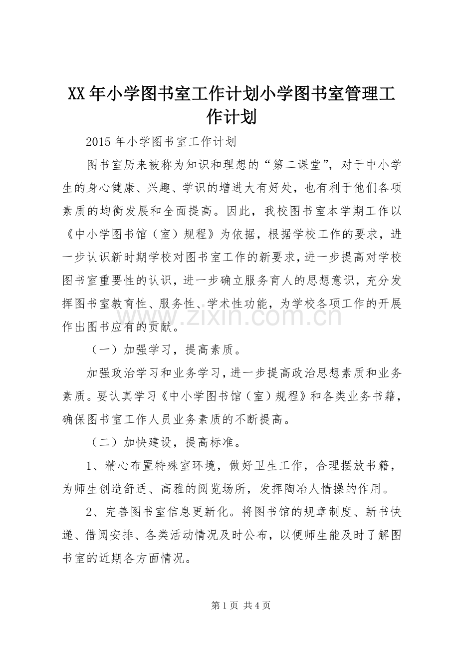 XX年小学图书室工作计划小学图书室管理工作计划.docx_第1页