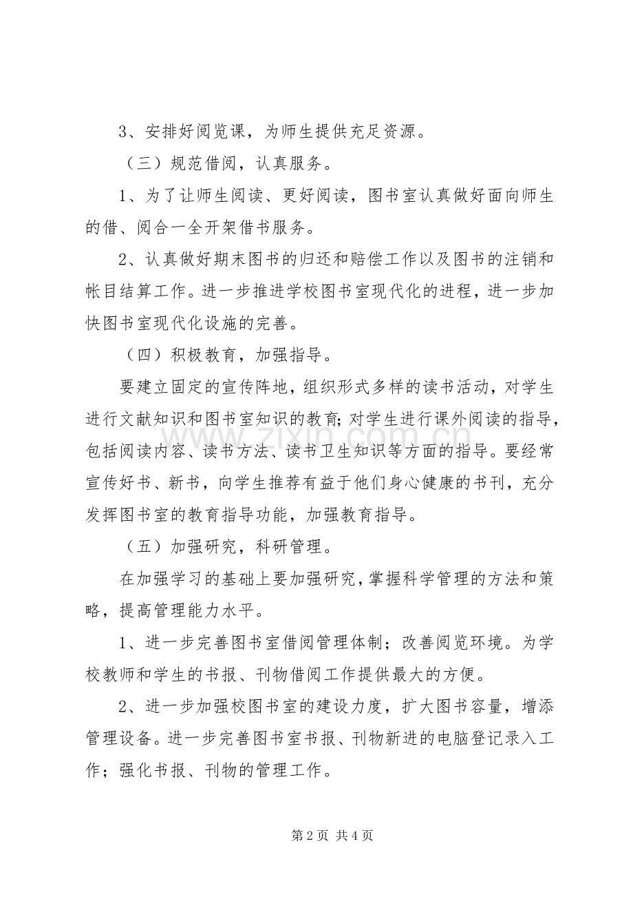 XX年小学图书室工作计划小学图书室管理工作计划.docx_第2页