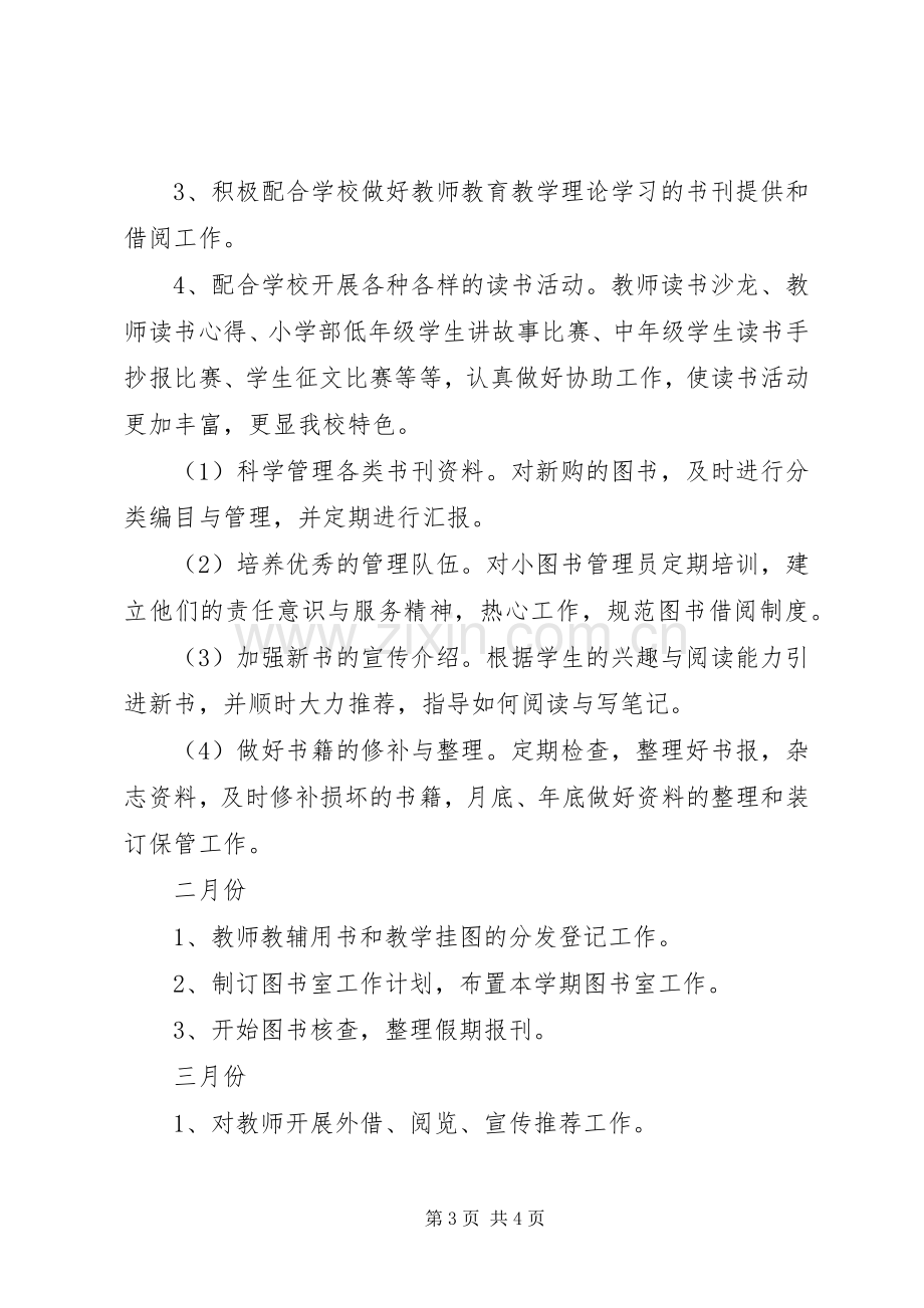 XX年小学图书室工作计划小学图书室管理工作计划.docx_第3页