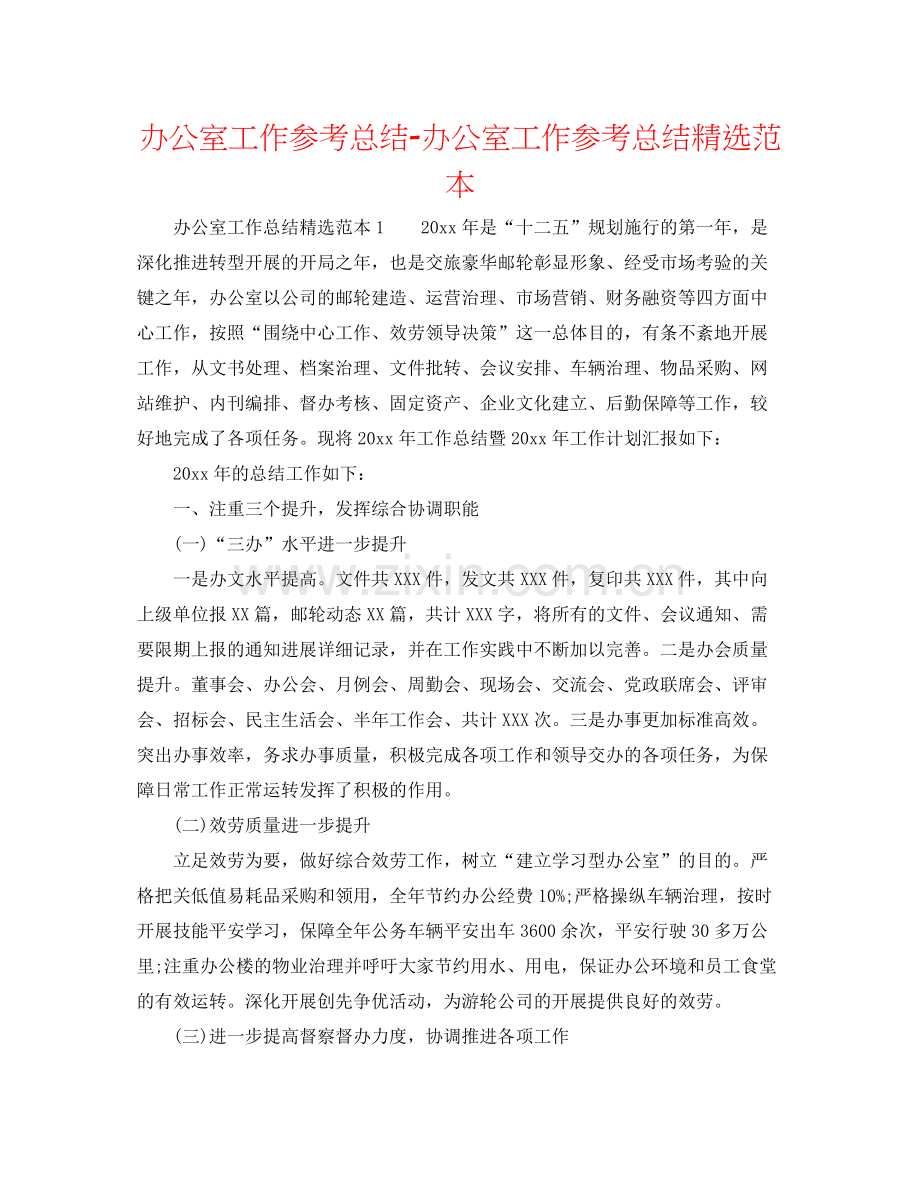 办公室工作参考总结办公室工作参考总结范本.docx_第1页