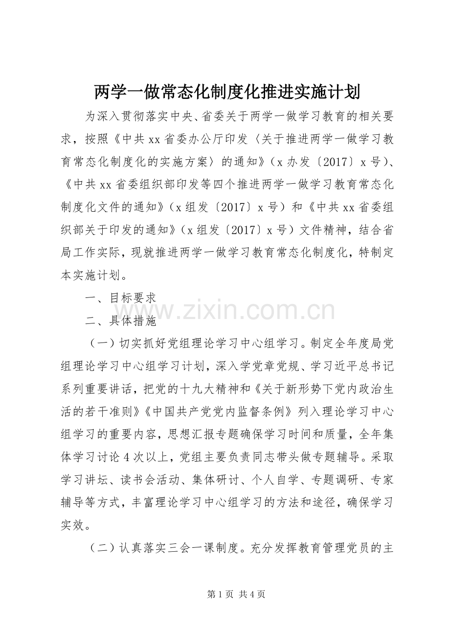 两学一做常态化制度化推进实施计划.docx_第1页