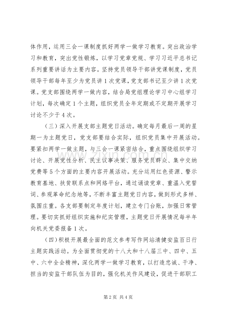 两学一做常态化制度化推进实施计划.docx_第2页