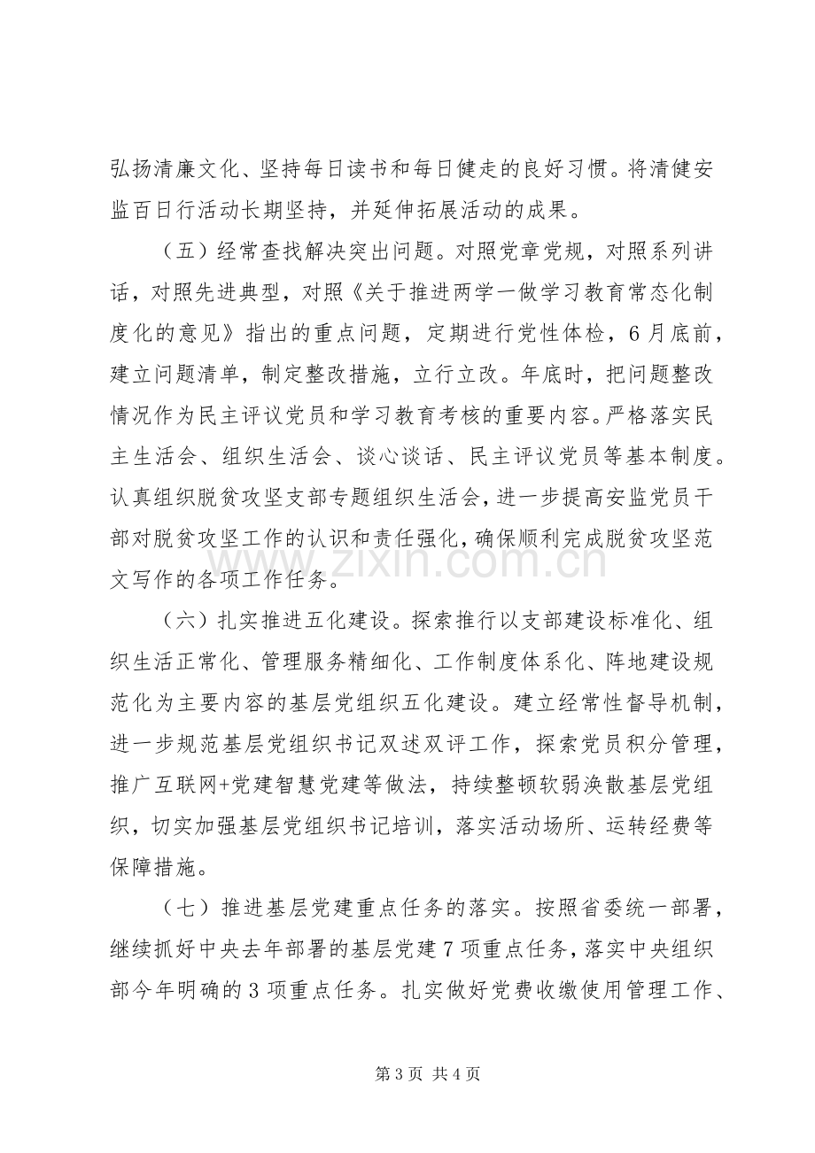 两学一做常态化制度化推进实施计划.docx_第3页