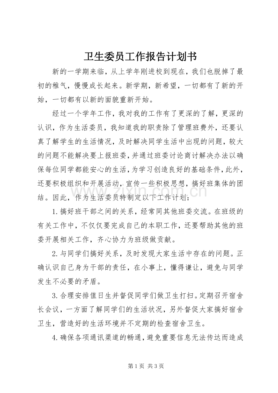 卫生委员工作报告计划书.docx_第1页