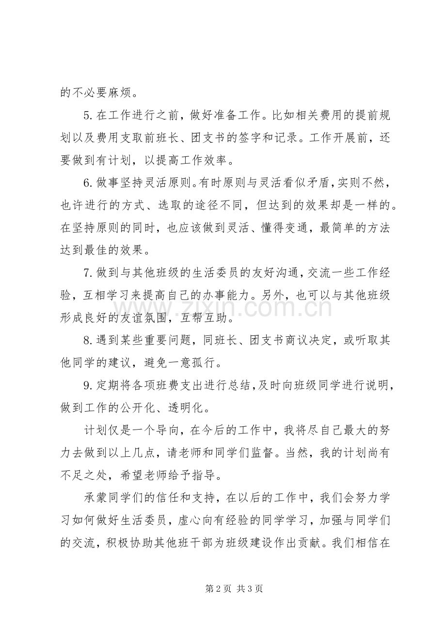 卫生委员工作报告计划书.docx_第2页