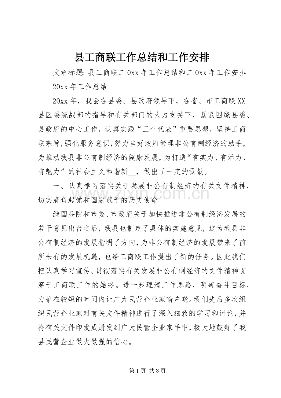 县工商联工作总结和工作安排.docx_第1页