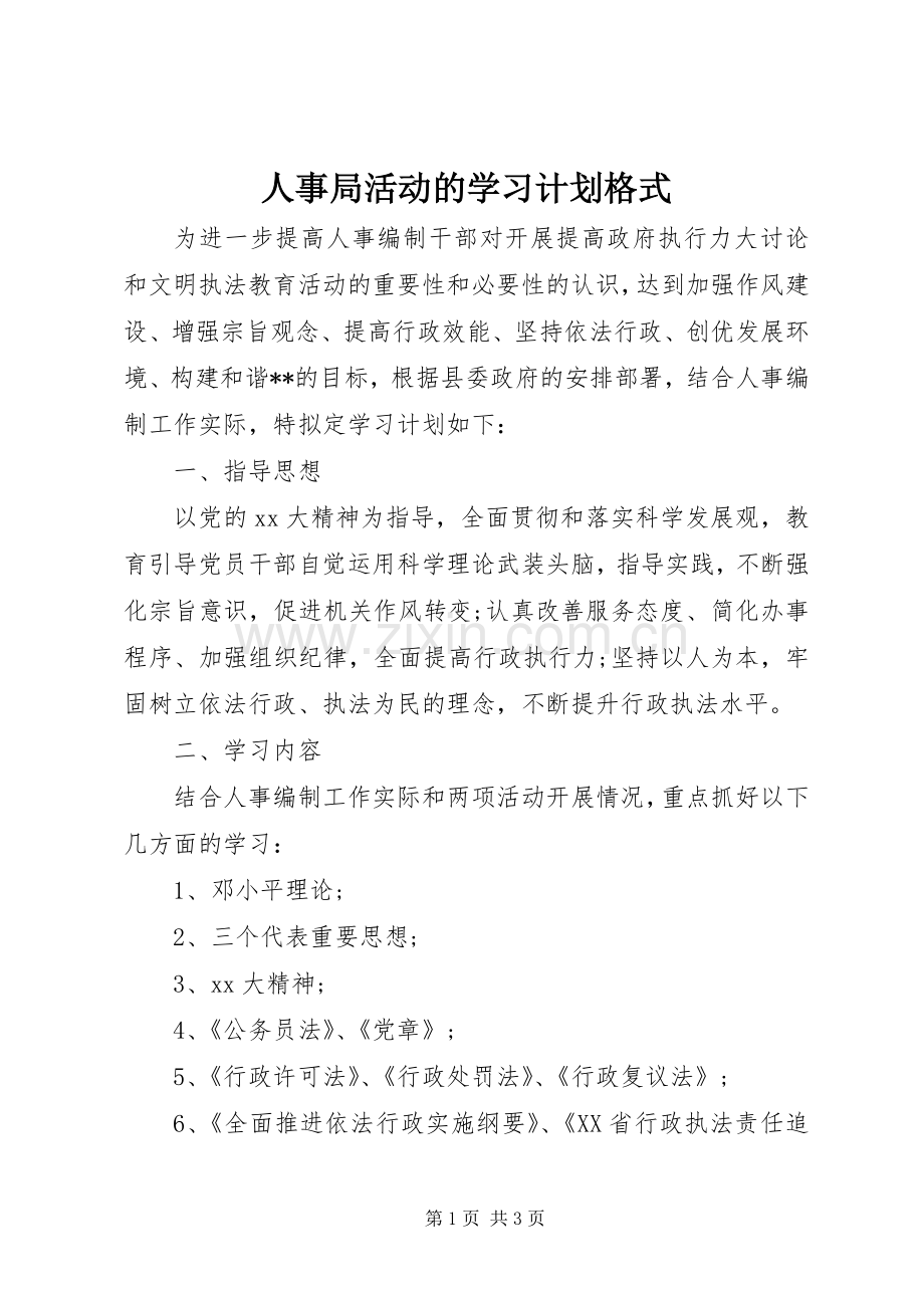 人事局活动的学习计划格式.docx_第1页