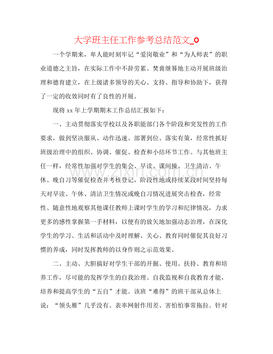 大学班主任工作参考总结范文_0.docx_第1页