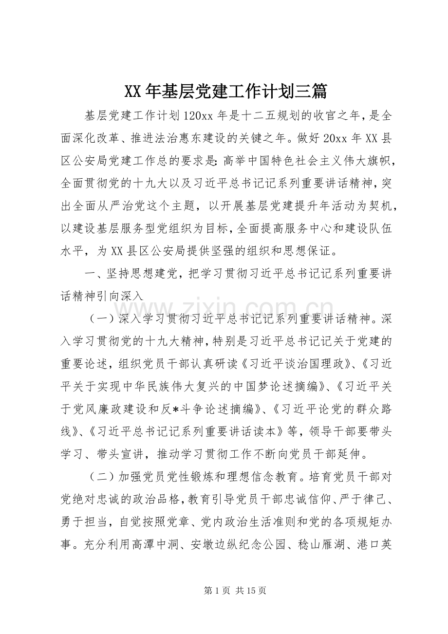 XX年基层党建工作计划三篇.docx_第1页