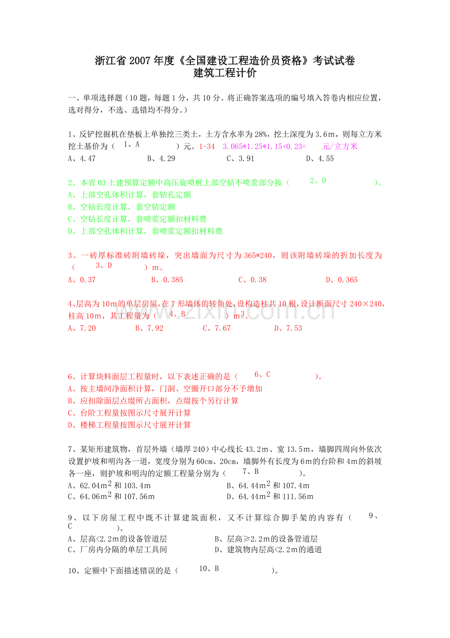 修浙江省2007年度《全国建设工程造价员资格》考试试卷.doc_第1页