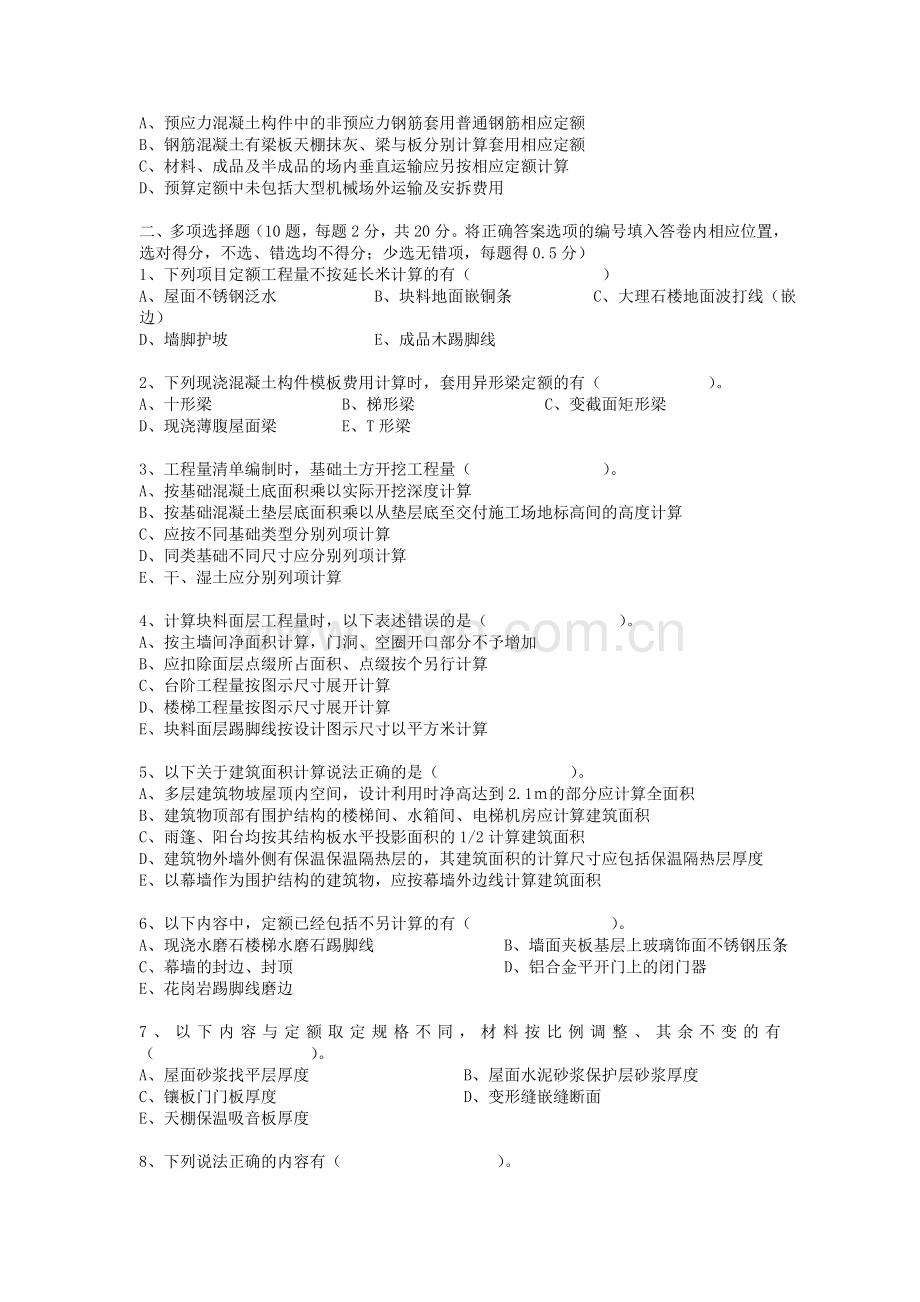 修浙江省2007年度《全国建设工程造价员资格》考试试卷.doc_第2页