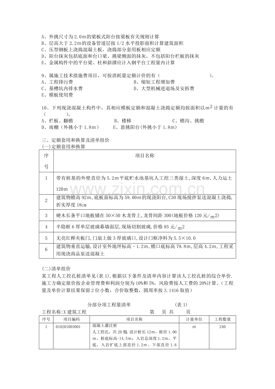 修浙江省2007年度《全国建设工程造价员资格》考试试卷.doc_第3页