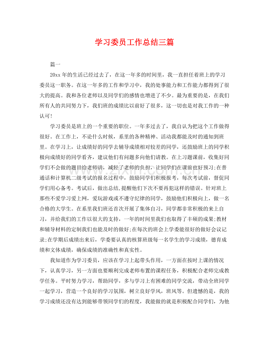 学习委员工作总结三篇 .docx_第1页