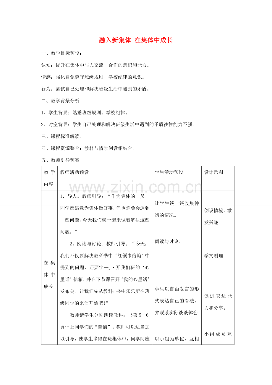 （秋季版）七年级政治上册 第一单元 1.2 融入新集体 第2框 在集体中成长教案 粤教版（道德与法治）-粤教版初中七年级上册政治教案.doc_第1页