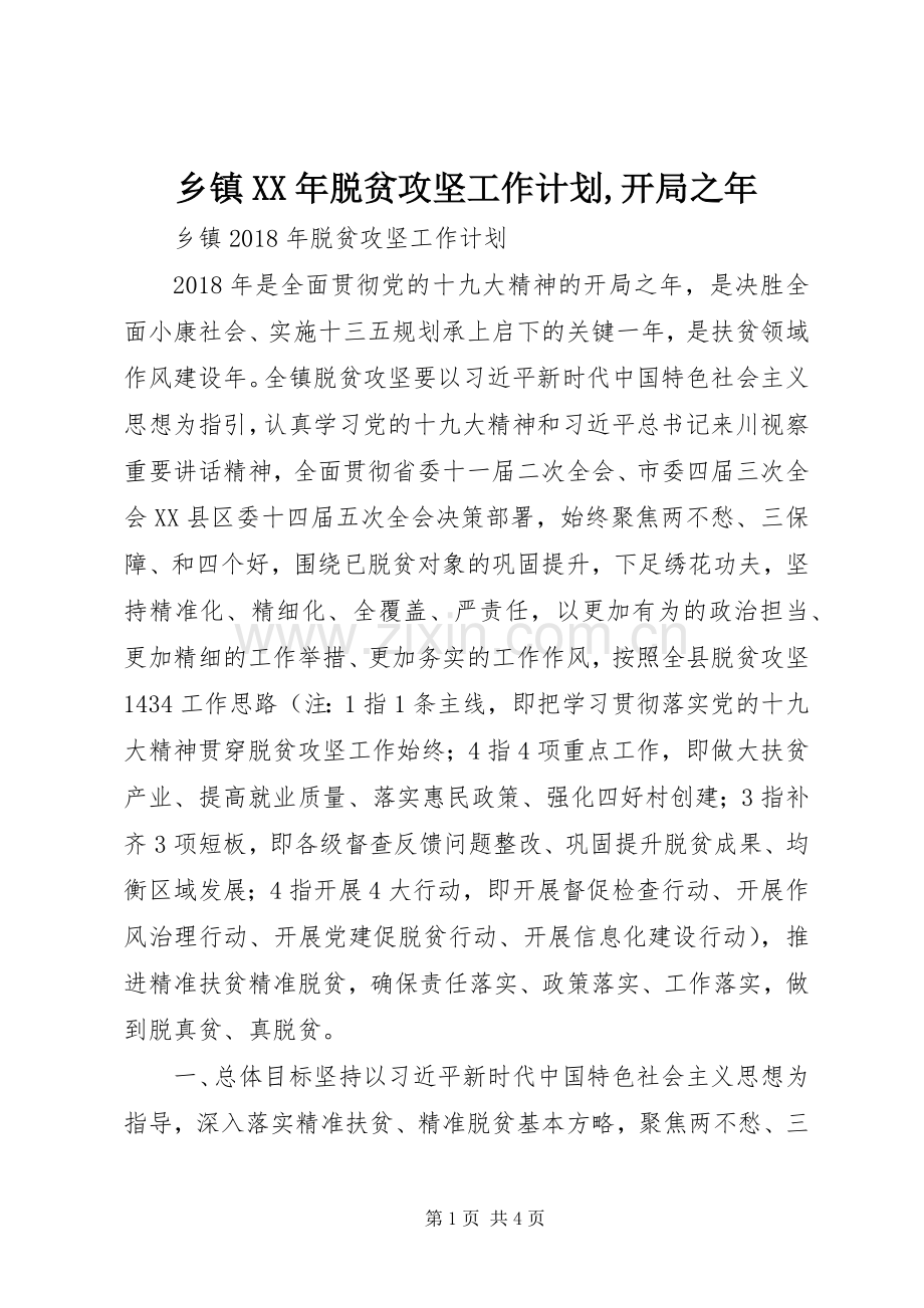 乡镇XX年脱贫攻坚工作计划,开局之年.docx_第1页