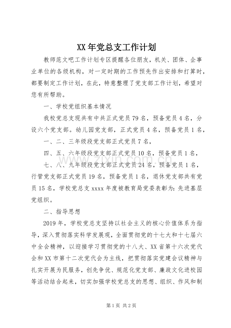 XX年党总支工作计划.docx_第1页