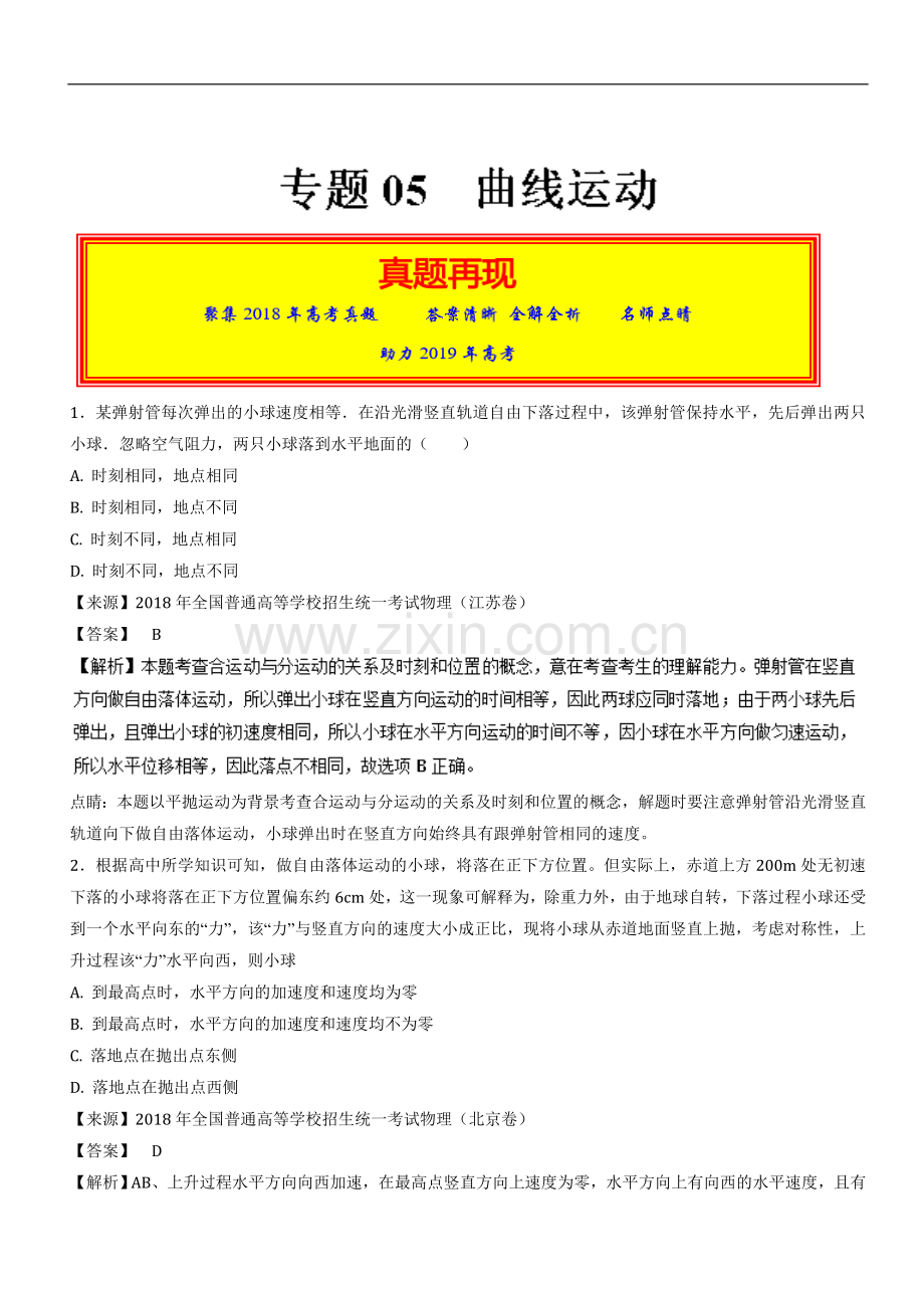 2018年高考物理真题和模拟题分类汇编：专题05 曲线运动Word版含解析.doc_第1页