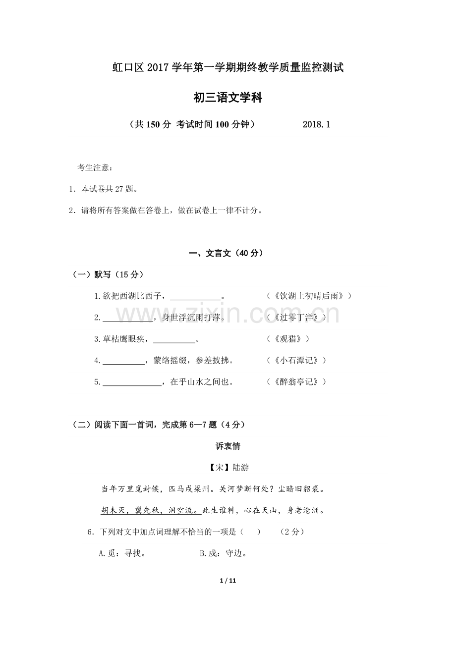 2018年虹口区初三语文一模试卷(附答案).doc_第1页