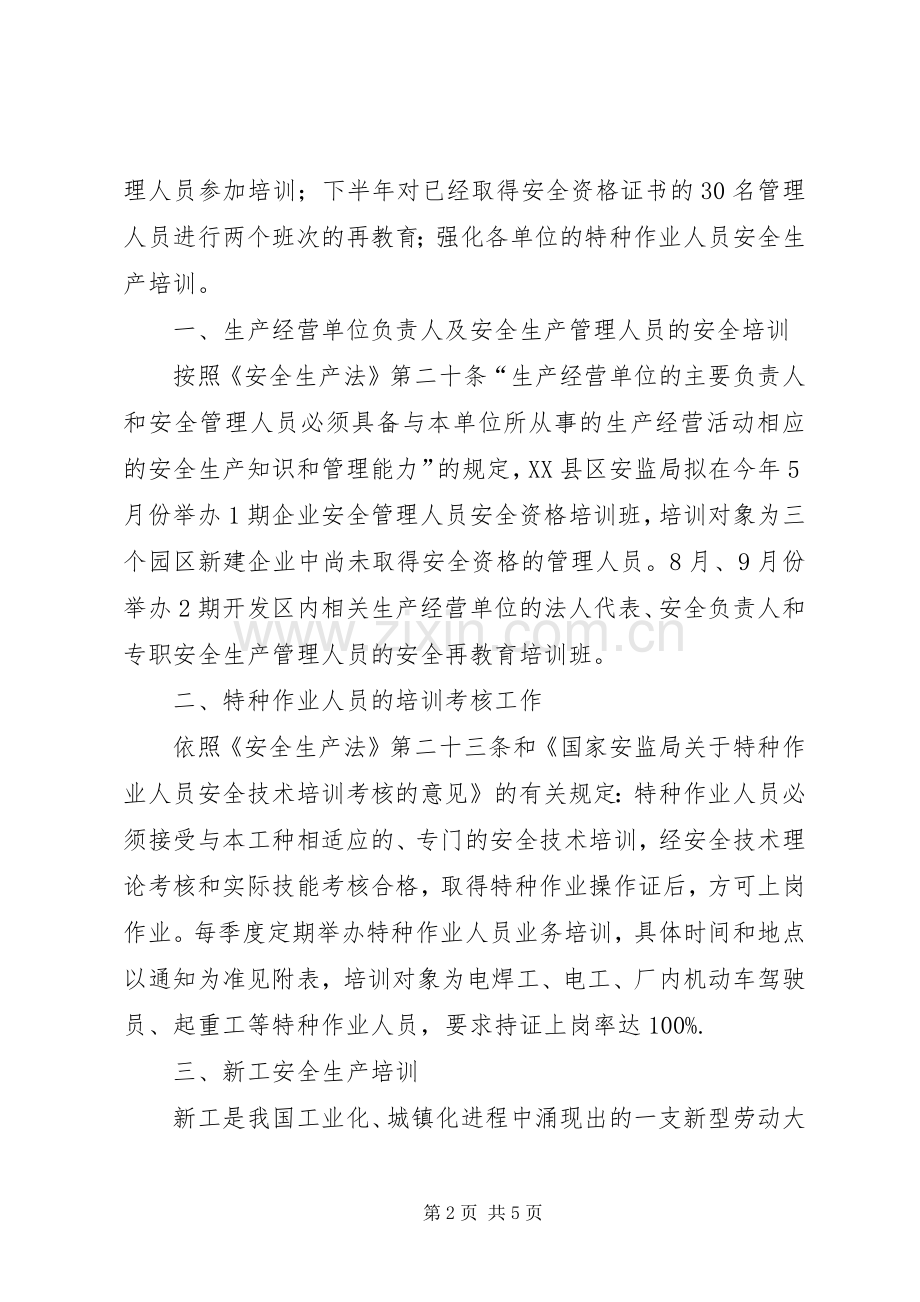 安全生产教育培训工作计划 .docx_第2页