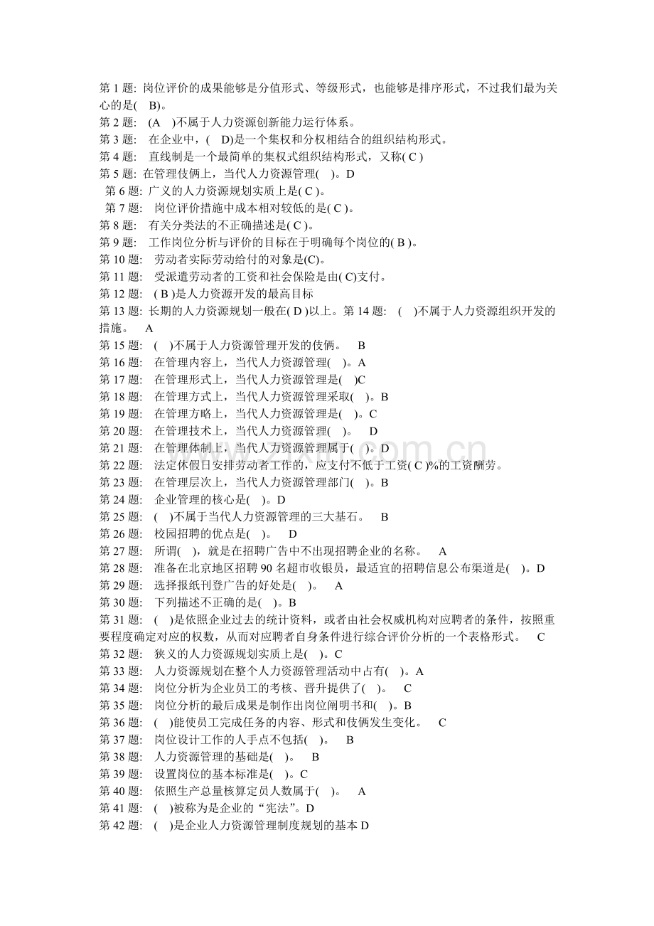 2024年中央电大职业实训形成性考核人力资源管理答案.doc_第1页