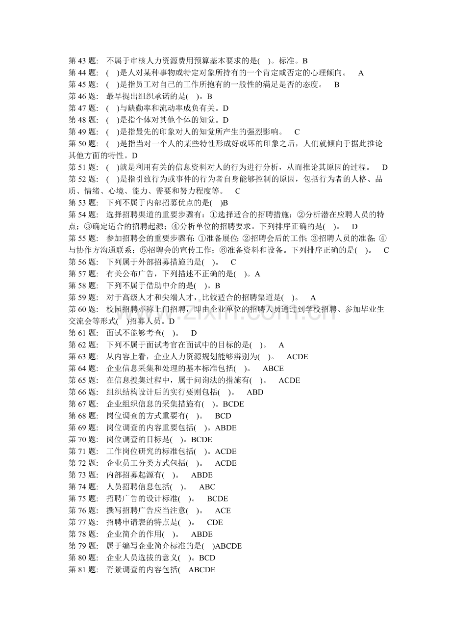 2024年中央电大职业实训形成性考核人力资源管理答案.doc_第2页