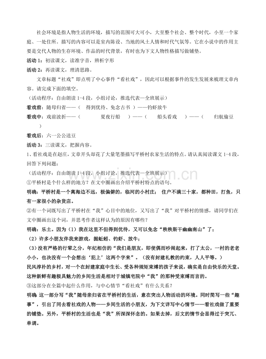 七年级语文上册 3.10《社戏》教案 苏教版-苏教版初中七年级上册语文教案.doc_第2页