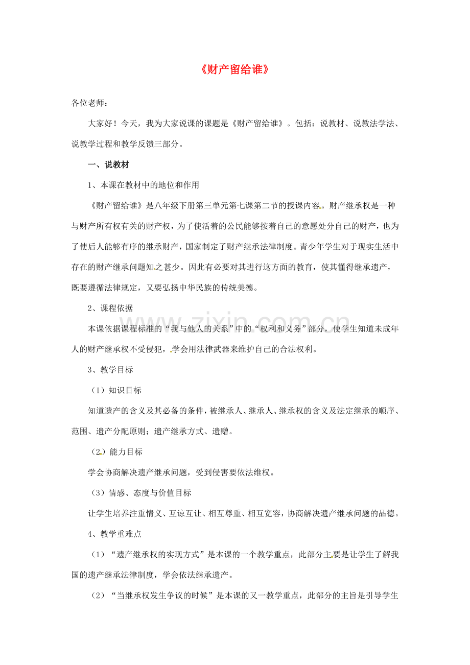 原春八年级政治下册 第三单元 第七课 第二框 财产留给谁教案 新人教版-新人教版初中八年级下册政治教案.doc_第1页