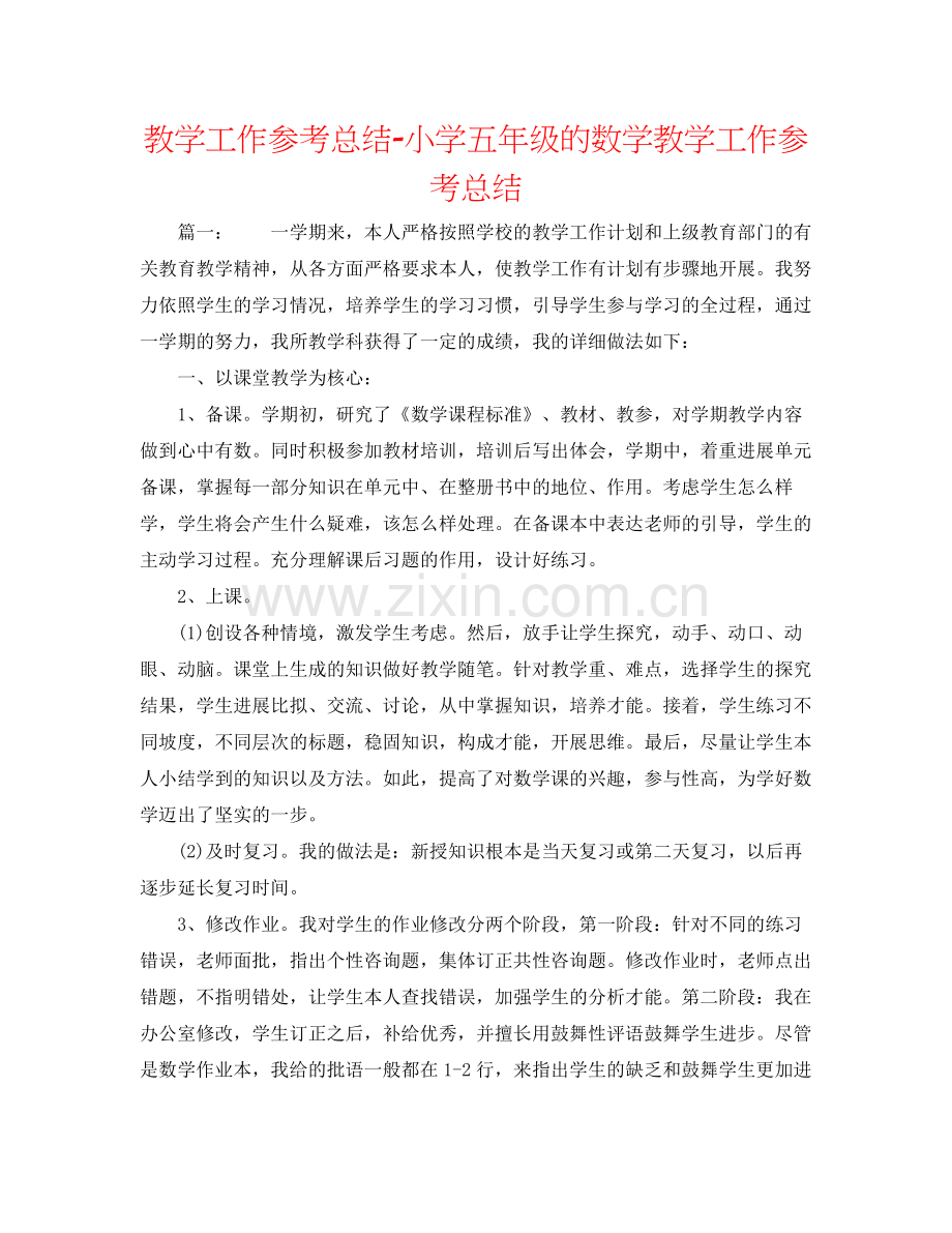 教学工作参考总结小学五年级的数学教学工作参考总结.docx_第1页