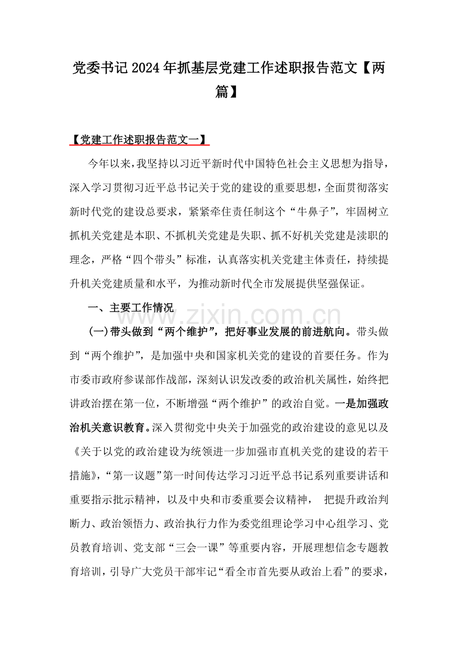 党委书记2024年抓基层党建工作述职报告范文【两篇】.docx_第1页