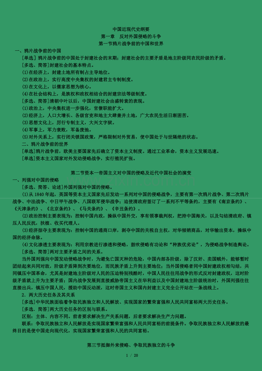 中国近代史纲要_复习资料.doc_第1页