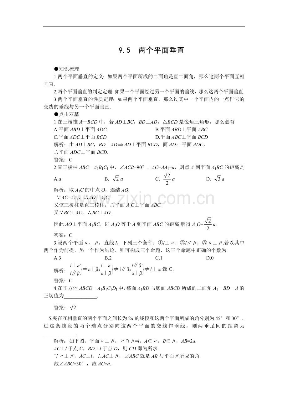 高考第一轮复习数学：9.5两个平面垂直.doc_第1页