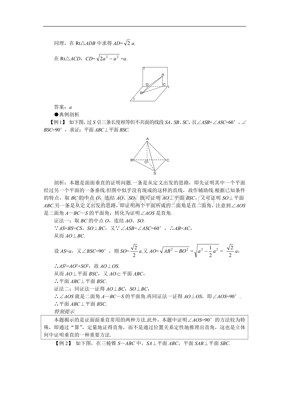 高考第一轮复习数学：9.5两个平面垂直.doc_第2页