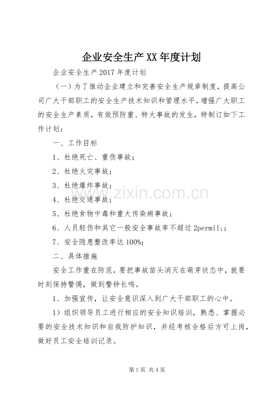 企业安全生产XX年度计划 .docx_第1页