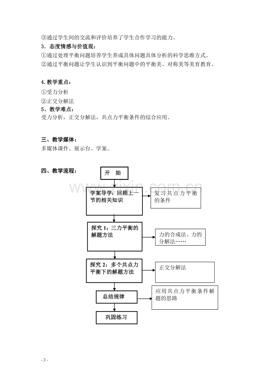 第二节-共点力平衡条件的应用（教学设计）.doc_第2页