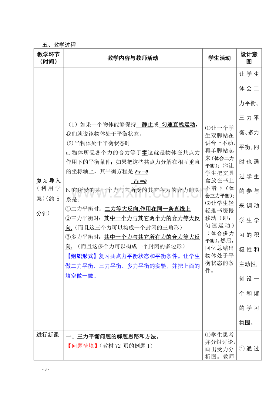 第二节-共点力平衡条件的应用（教学设计）.doc_第3页