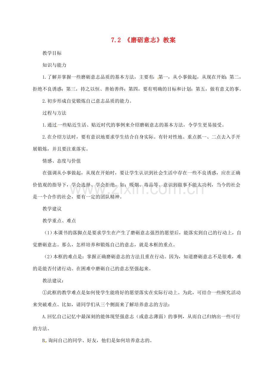 云南省宜良县七年级道德与法治下册 第七单元 乐观坚强 7.2磨砺意志教案 粤教版-粤教版初中七年级下册政治教案.doc_第1页