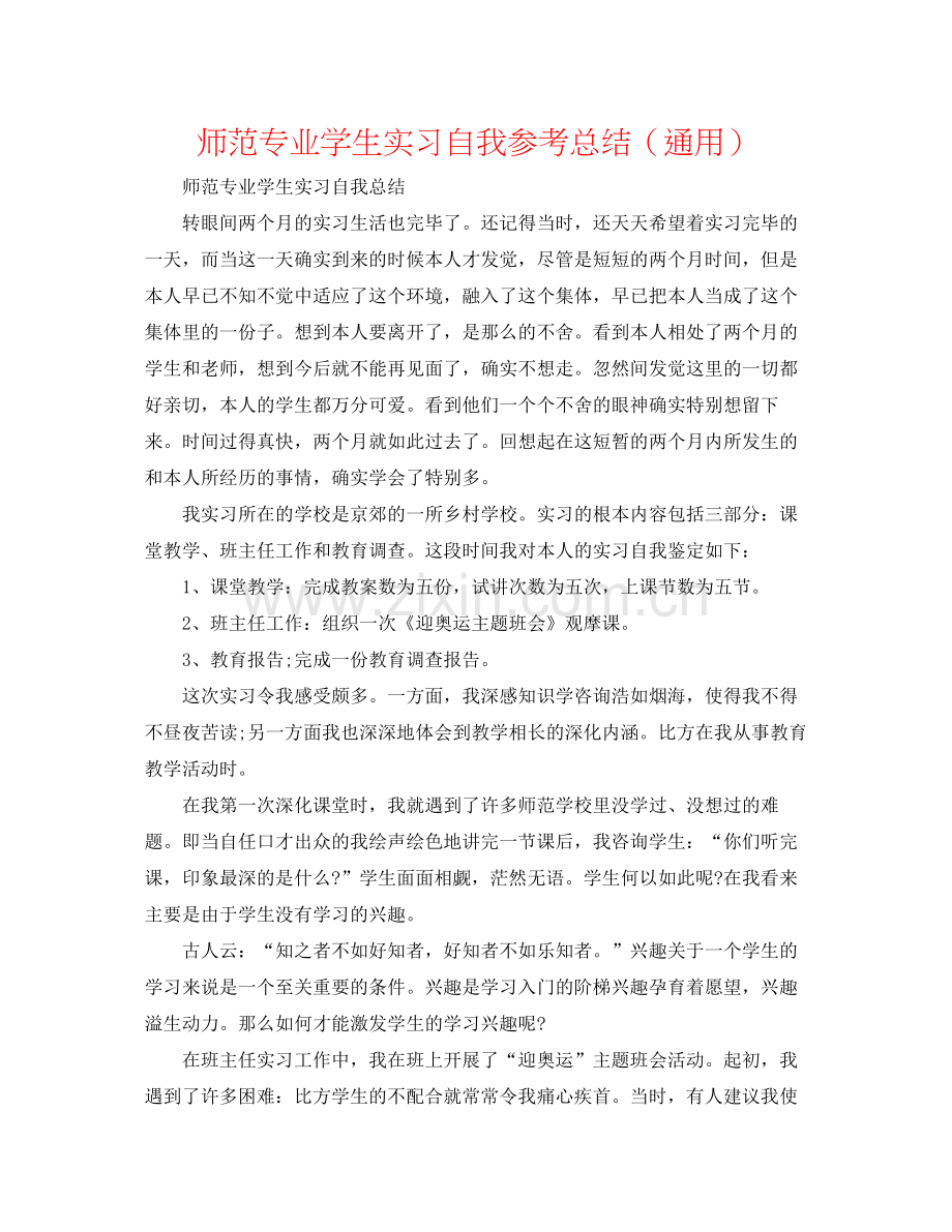 师范专业学生实习自我参考总结（通用）.docx_第1页