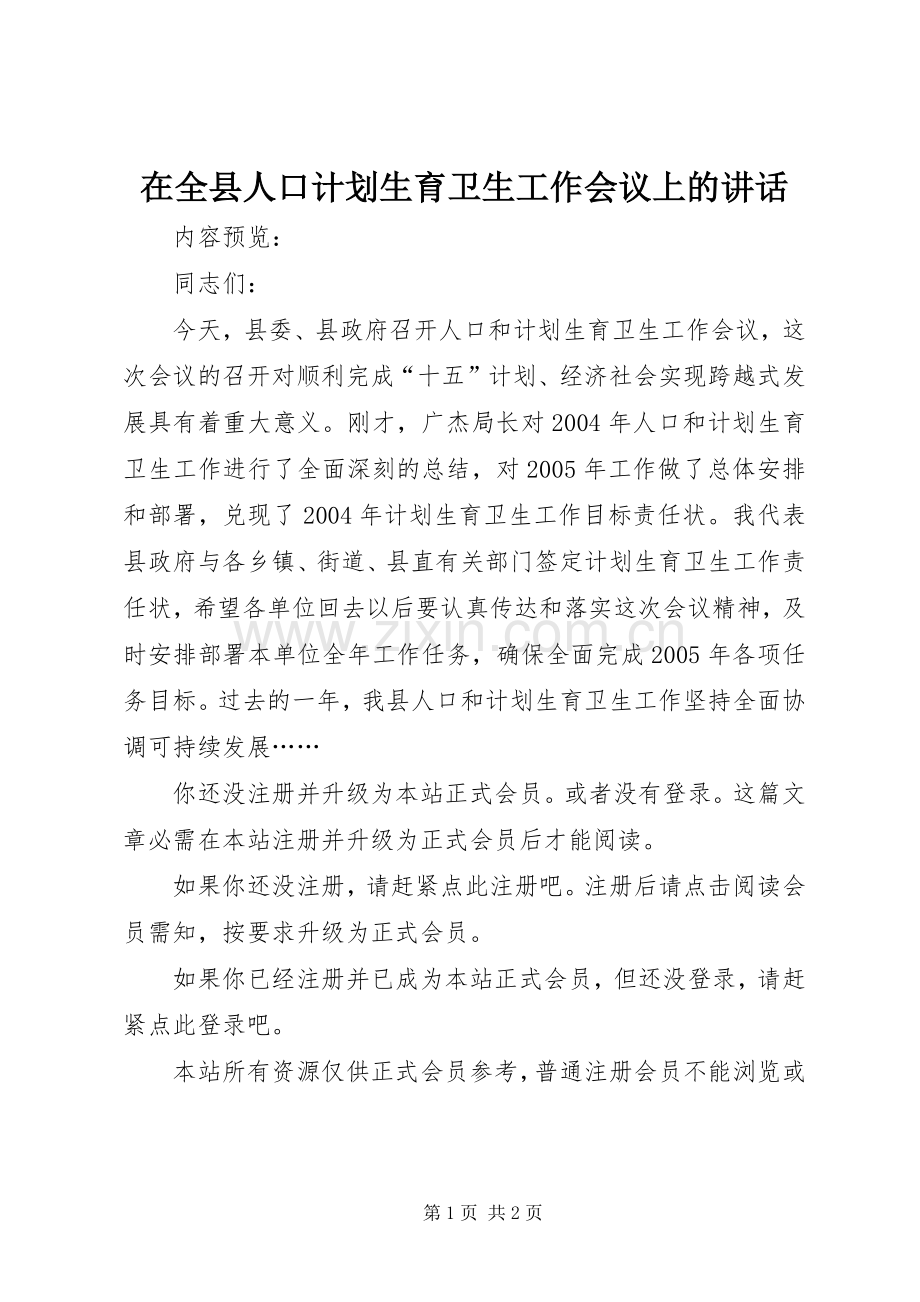 在全县人口计划生育卫生工作会议上的讲话.docx_第1页