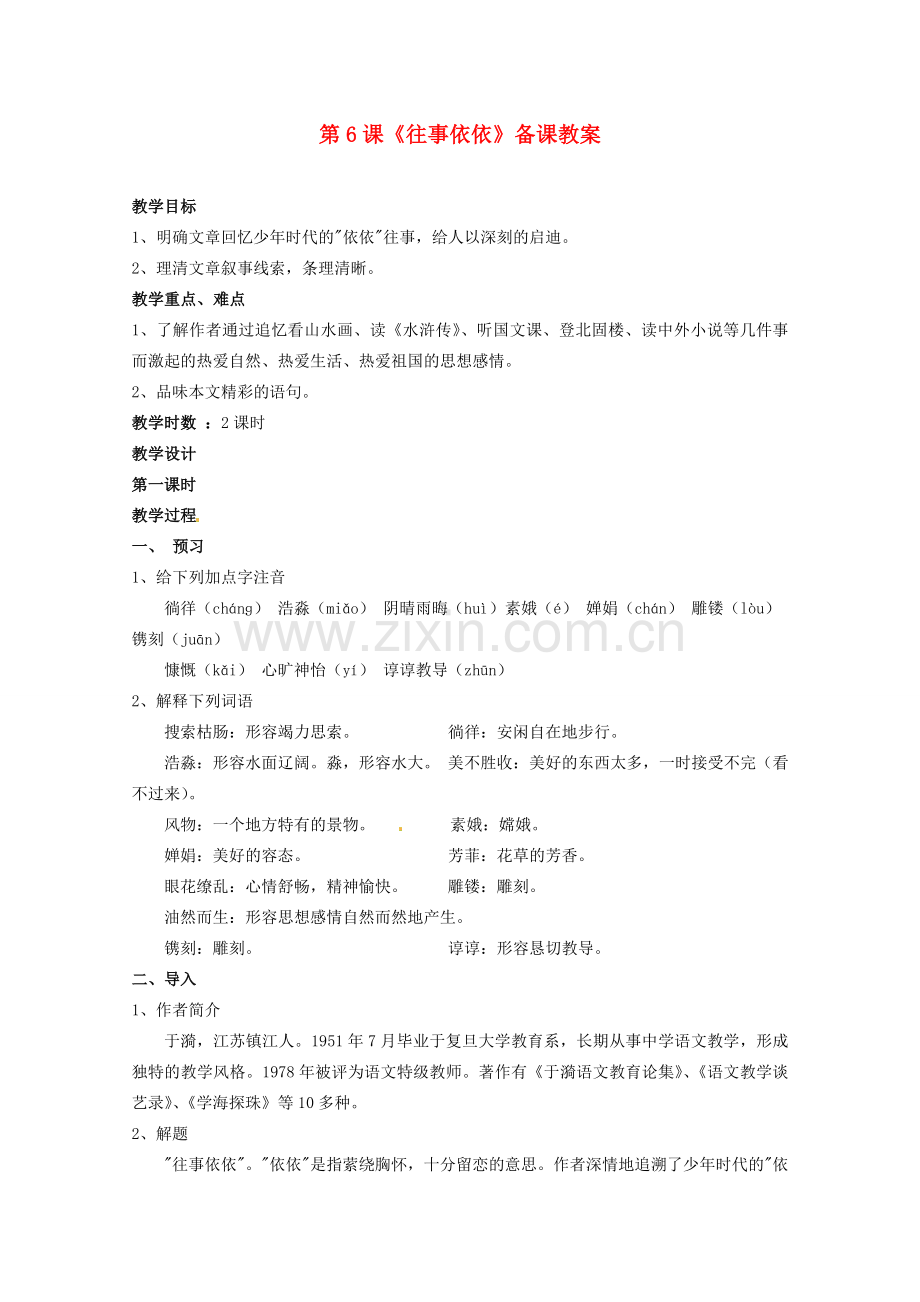 江苏省苏州市第二十六中学七年级语文上册 《第6课 往事依依》教案 苏教版.doc_第1页