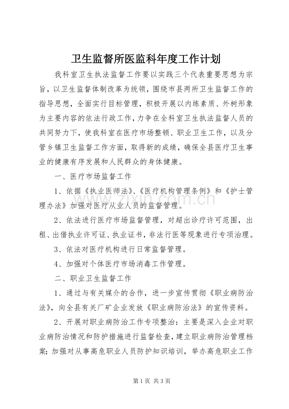 卫生监督所医监科年度工作计划 .docx_第1页