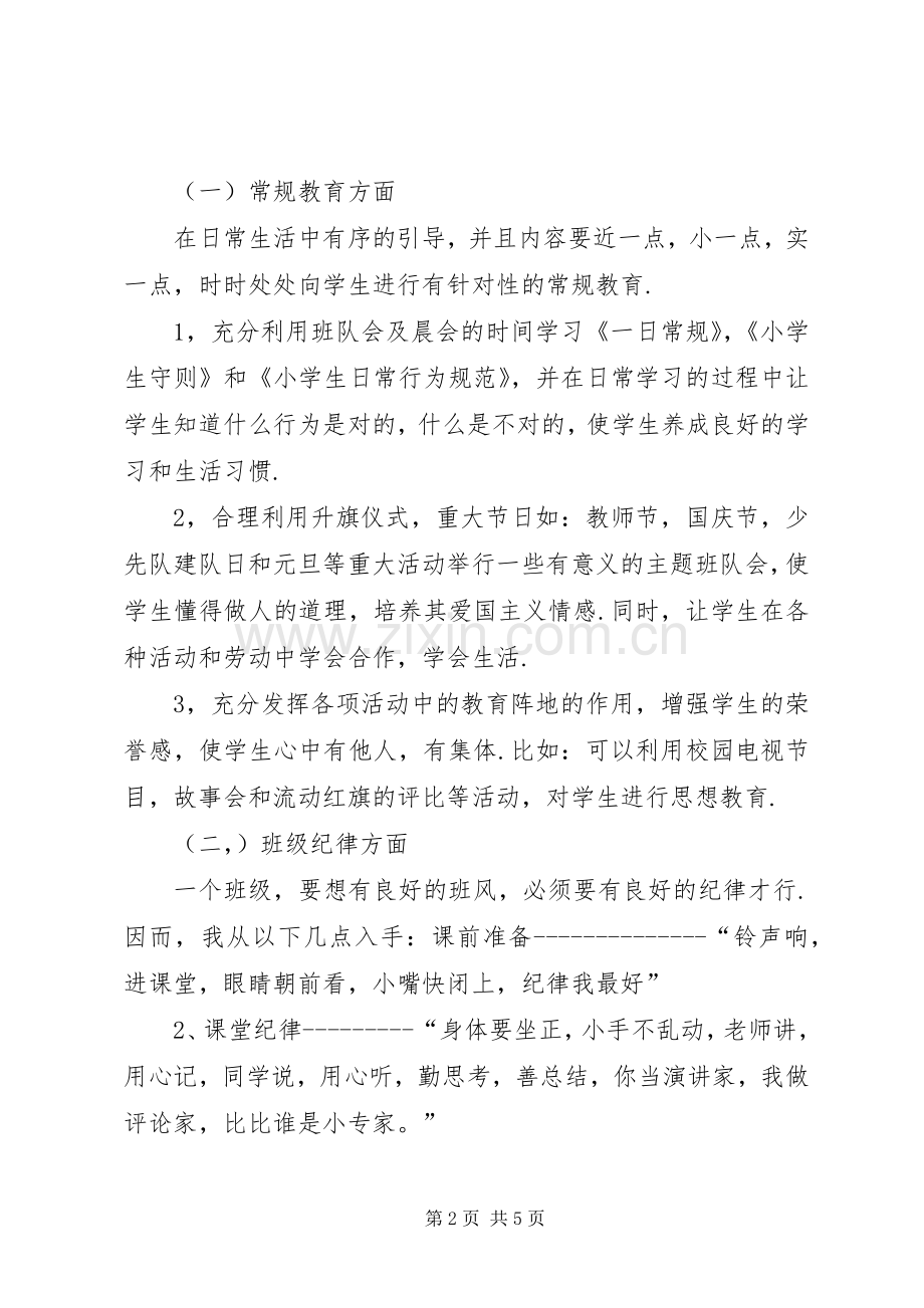 实验小学20XX年——20XX年学年第一学期班主任计划一年级（1）.docx_第2页