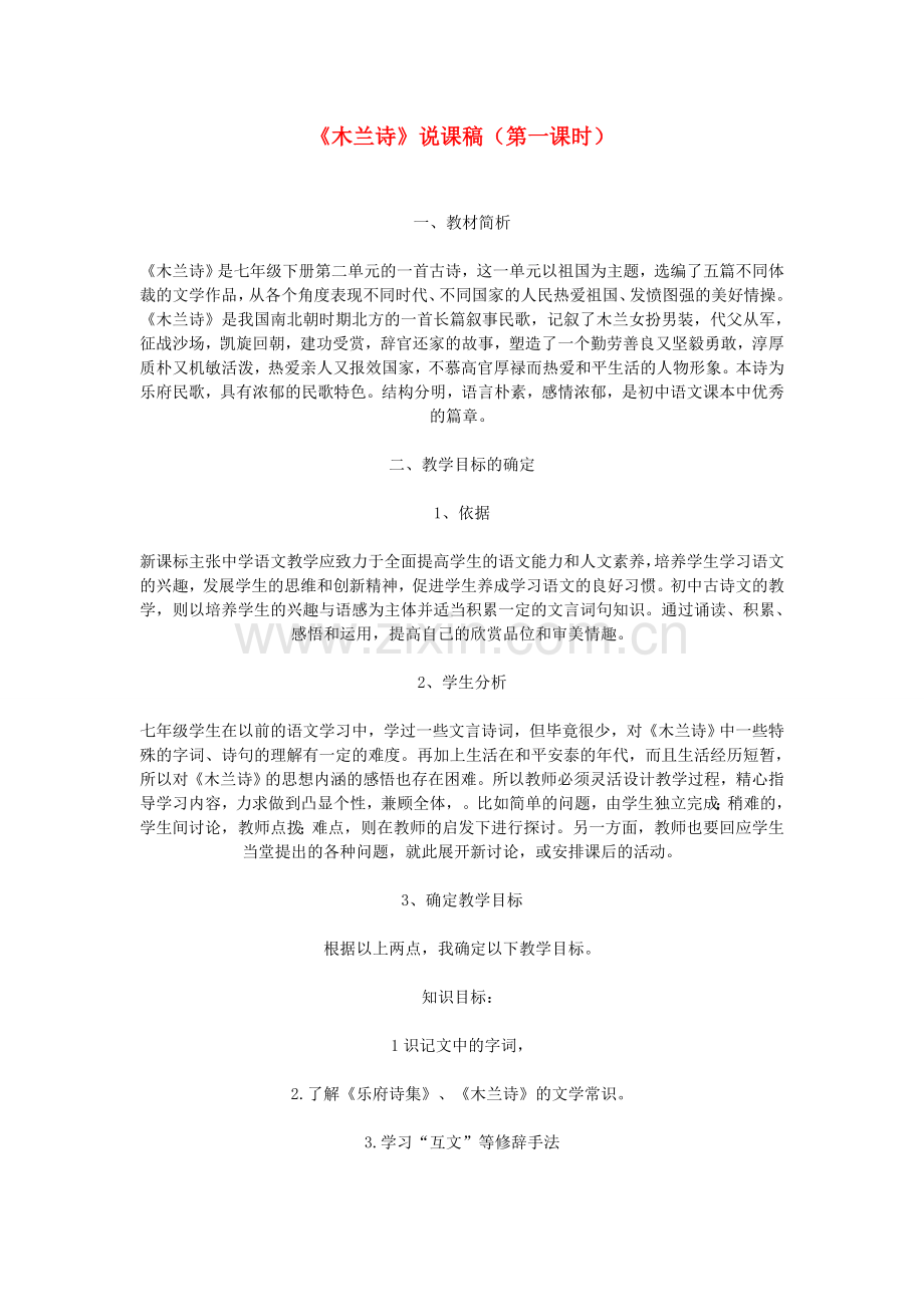 七年级语文下册 《木兰诗》说课稿 人教新课标版.doc_第1页