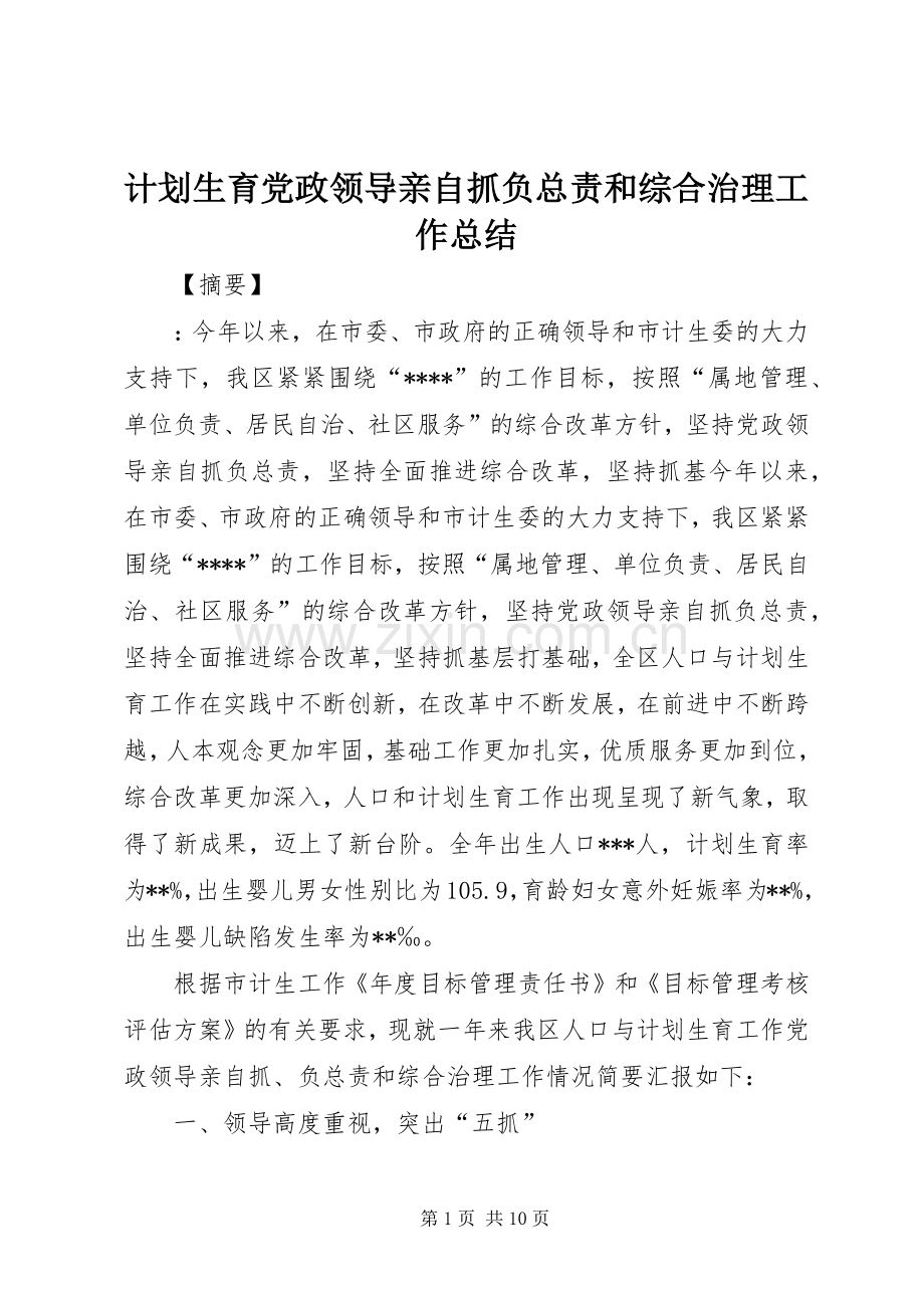 计划生育党政领导亲自抓负总责和综合治理工作总结.docx_第1页