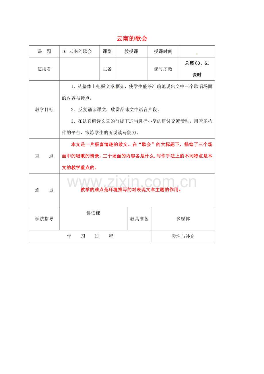 江苏省铜山区八年级语文下册 第四单元 16 云南的歌会教案 新人教版-新人教版初中八年级下册语文教案.doc_第1页