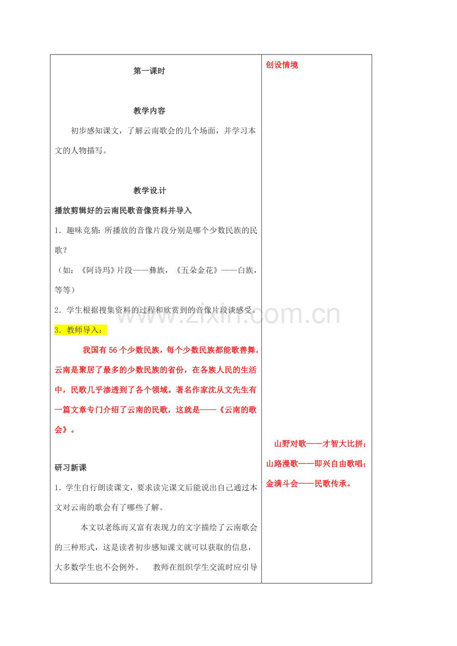 江苏省铜山区八年级语文下册 第四单元 16 云南的歌会教案 新人教版-新人教版初中八年级下册语文教案.doc_第2页