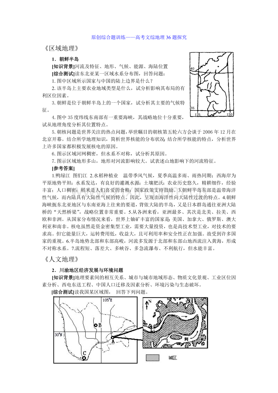 原创综合题训练高考文综地理36题探究.doc_第1页