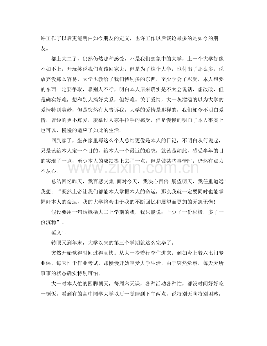 大二上学期的自我参考总结（通用）.docx_第2页