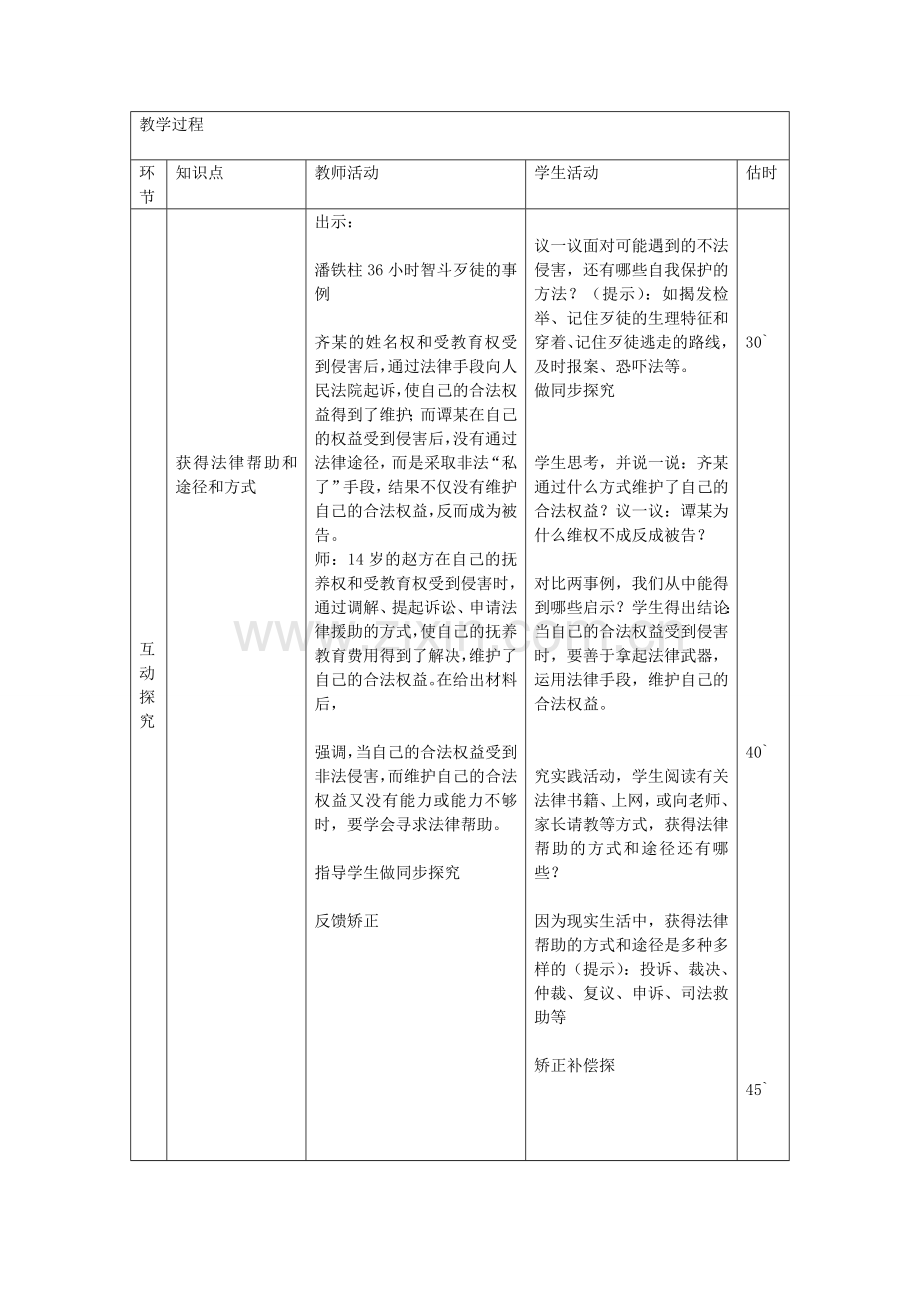 七年级政治下册 第十六课 第2框 未成年人的自我保护教案 鲁教版-鲁教版初中七年级下册政治教案.doc_第3页