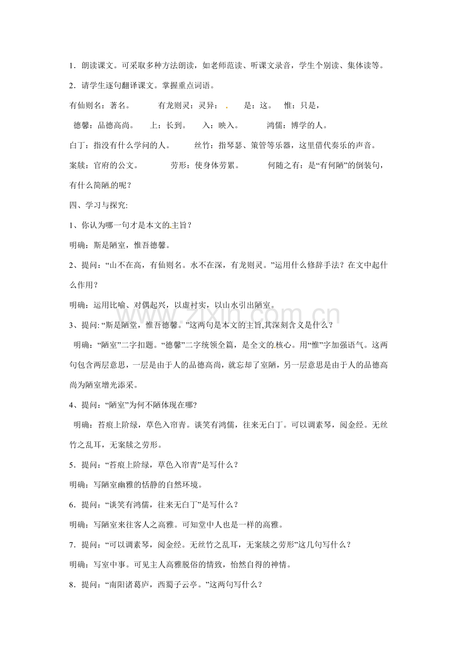 海南省海口市教育研究培训院八年级语文下册 第10课 陋室铭教案 苏教版.doc_第2页