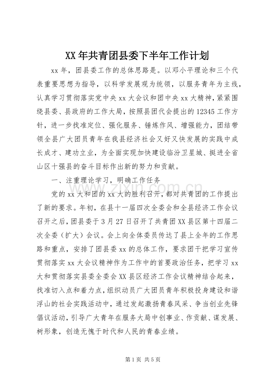 XX年共青团县委下半年工作计划.docx_第1页